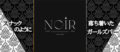 girls bar Noir・ノアール - 広島市（流川）のガールズバー