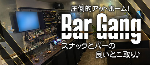 Bar Gang・ギャング - 松山市のスナック