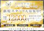 ピックアップニュース 【女の子求人】体験日給12,000円支給!この機会にぜひ!