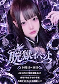 🔐10/13〜18♡脱獄イベント開催🚨