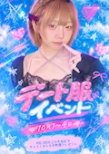 💕10/1〜4限定♡デート服イベント開催👗
