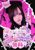🚨💘【逮捕モード無料イベント開催】💘🚨