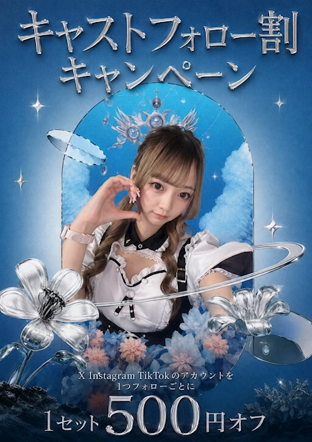 ピックアップニュース 📣【期間限定】キャストフォロー割開催✨