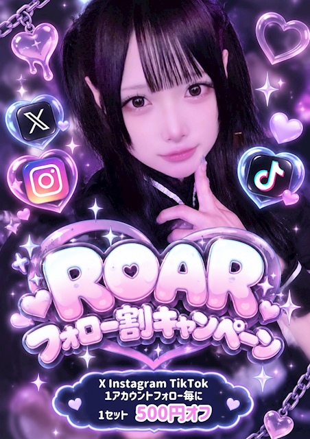 ピックアップニュース 💜10月限定♡ROARフォロー割キャンペーン!