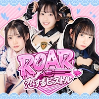 ROAR ～恋するピストル～
