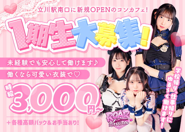 ポケパラ体入 ROAR ～恋するピストル～・ロアー - 立川駅南口のコンカフェスタッフ募集