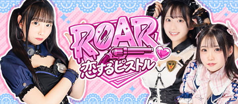 ROAR ～恋するピストル～・ロアー - 立川駅南口のコンカフェ