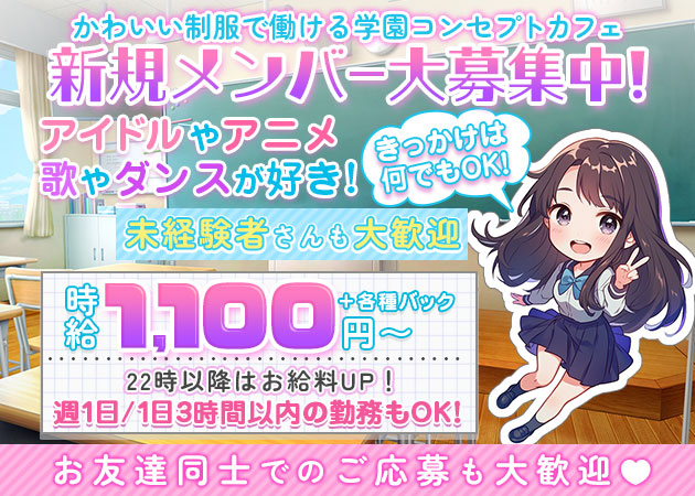 仙台駅東口コンカフェ・ぱるふぁんの求人