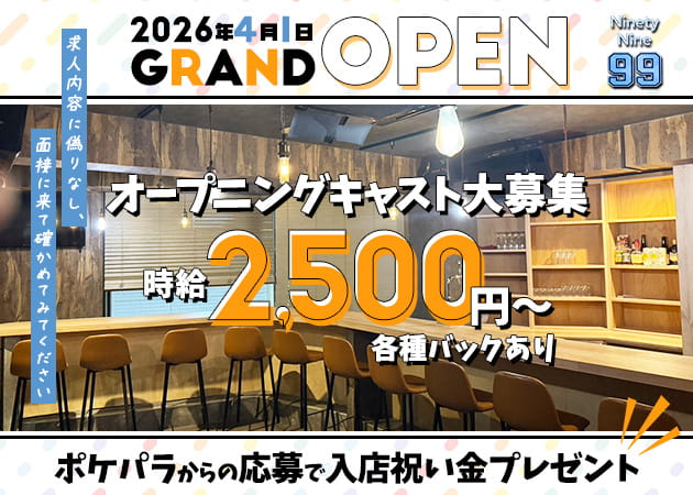 ポケパラ体入 GirlsBar Ninety Nine・ナインティナイン - 高円寺のガールズバースタッフ募集