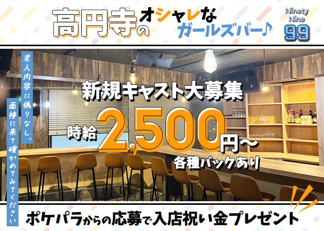 高円寺ガールズバー・GirlsBar Ninety Nineの求人