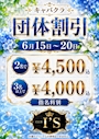 ピックアップニュース 【6/15～6/20】お得な団体割のご紹介！💥😄