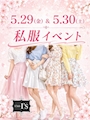 ピックアップニュース 【5/29～5/30】私服イベント👗🤍