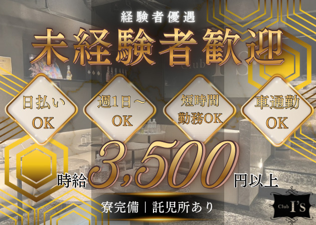 蕨キャバクラ・CLUB I'sの求人