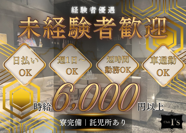 蕨キャバクラ・CLUB I'sの求人