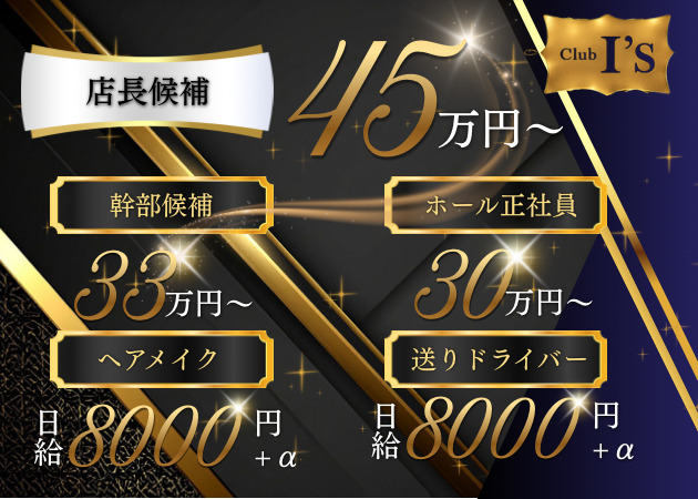 蕨のキャバクラ求人/アルバイト情報「CLUB I's」