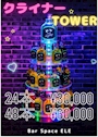 ピックアップニュース クライナータワー販売中‼️✨