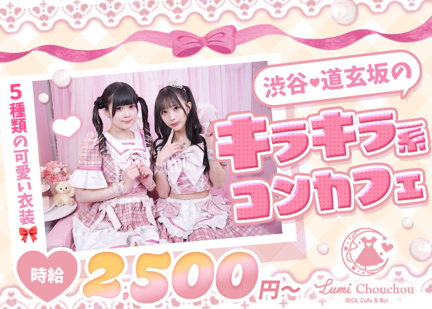 渋谷 道玄坂コンカフェ・Lumi Chouchouの求人