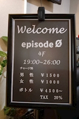 episode0・エピソードゼロ - 聖蹟桜ヶ丘のパブ/スナック 店舗写真