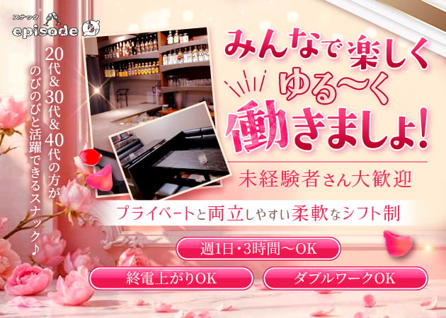 聖蹟桜ヶ丘パブ/スナック・episode0の求人