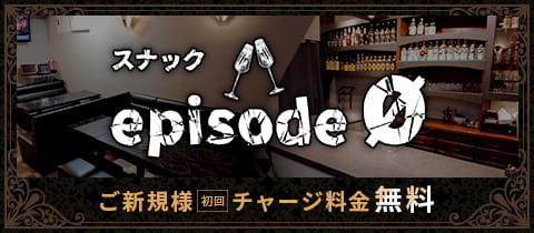 episode0・エピソードゼロ - 聖蹟桜ヶ丘のパブ/スナック