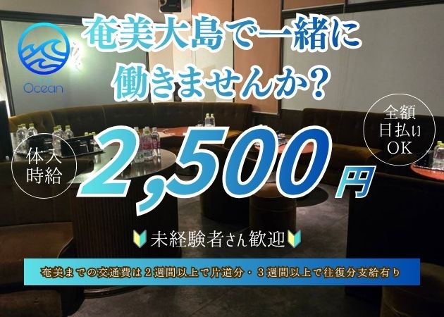 奄美市キャバクラ・Club  ocean +の求人