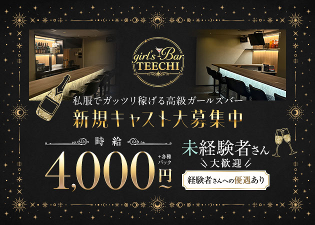 girl's Bar TEECHI 職種：カウンターレディ