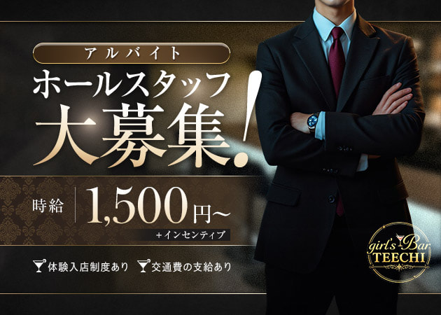 恵比寿のガールズバー求人/アルバイト情報「girl's Bar TEECHI」