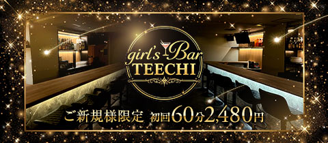 girl's Bar TEECHI・ティーチ - 恵比寿のガールズバー