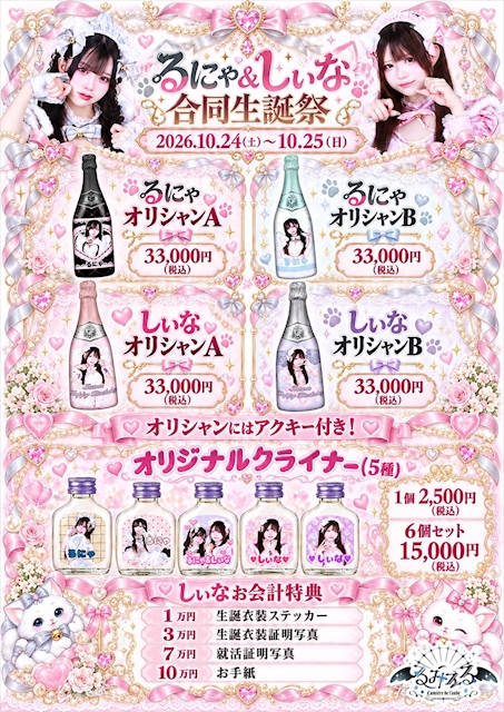 ピックアップニュース 🖤るにゃ&しぃなBirthday Event🩷