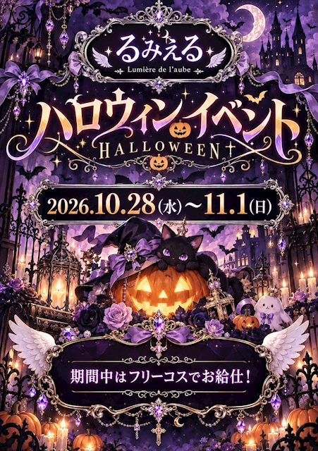 ピックアップニュース 🎃 るみえる Halloween Event 🦇