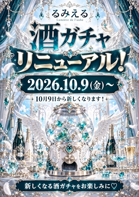 ピックアップニュース 酒ガチャのリニューアル