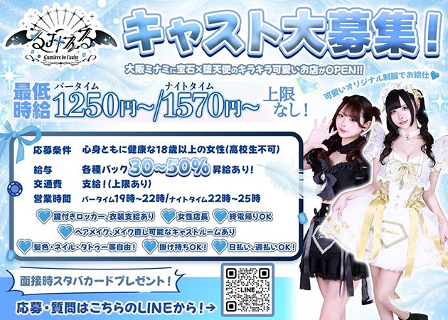 東心斎橋コンカフェ・Cafe & Bar Lumière de l'aube るみえるの求人