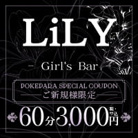 店舗写真 Girl's Bar LiLY・リリー - 日吉のガールズバー