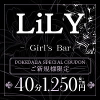 店舗写真 Girl's Bar LiLY・リリー - 日吉のガールズバー