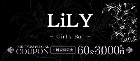 Girl's Bar LiLY・リリー - 日吉のガールズバー