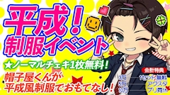 💫平成‼️制服イベント💫