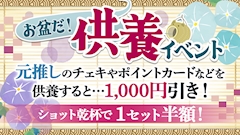 🎑お盆だ‼️元推し供養イベント🎑