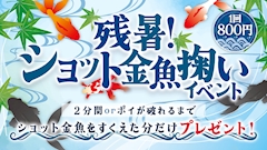 🐟残暑!金魚掬いイベント🐟