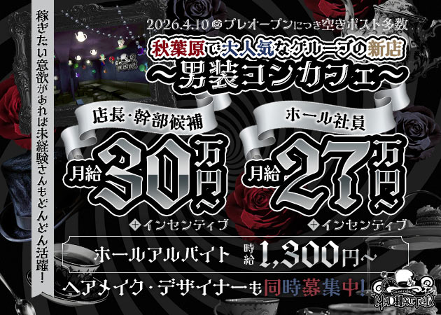秋葉原のコンカフェ求人/アルバイト情報「MAD HATTER」