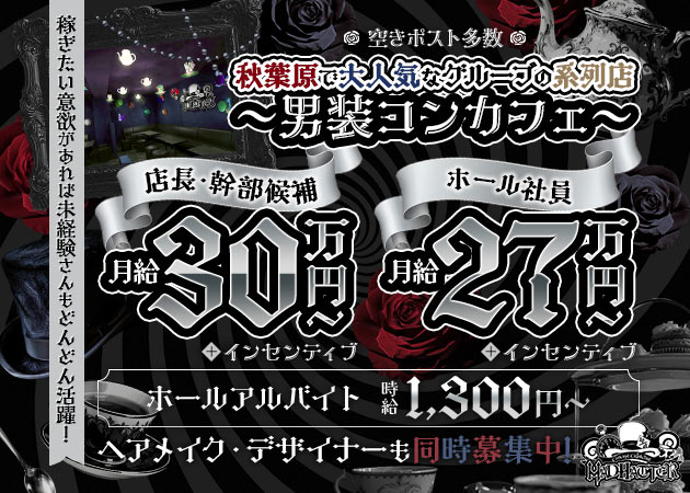 秋葉原のコンカフェ求人/アルバイト情報「MAD HATTER」