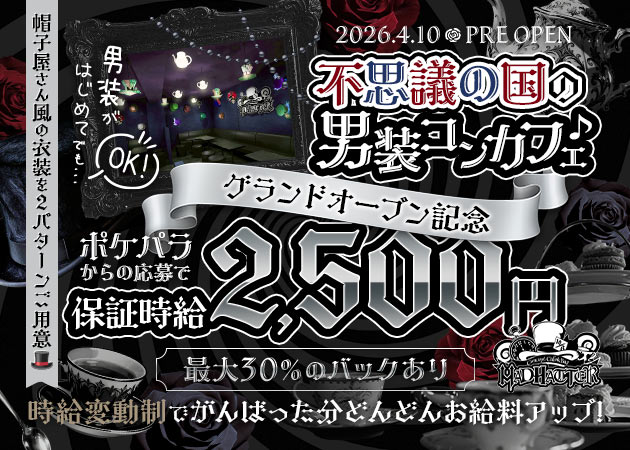 秋葉原コンカフェ・MAD HATTERの求人