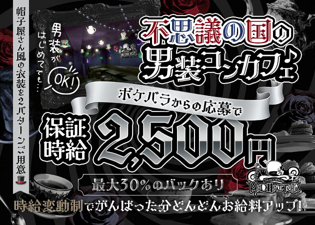 秋葉原コンカフェ・MAD HATTERの求人