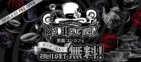 MAD HATTER・マッドハッター - 秋葉原のコンカフェ