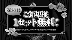 🔰ご新規様1セット無料🔰
