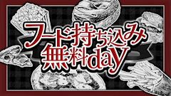 🍔フード持ち込み無料DAY🍟