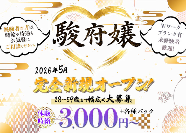静岡市 紺屋町キャバクラ・駿府嬢の求人