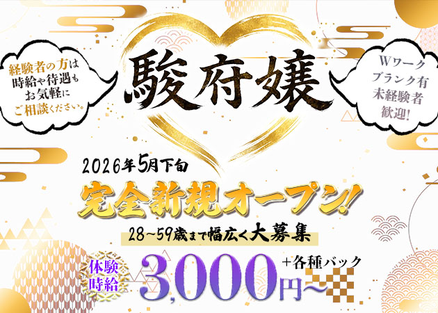 静岡市 紺屋町キャバクラ・駿府嬢の求人
