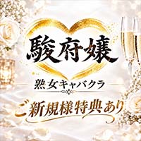 店舗写真 駿府嬢・スンプジョウ - 静岡市 紺屋町のキャバクラ