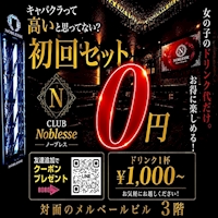 店舗写真 CLUB Noblesse・ノブレス - JR宇都宮のキャバクラ