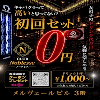 店舗写真 CLUB Noblesse・ノーブレス - JR宇都宮のキャバクラ